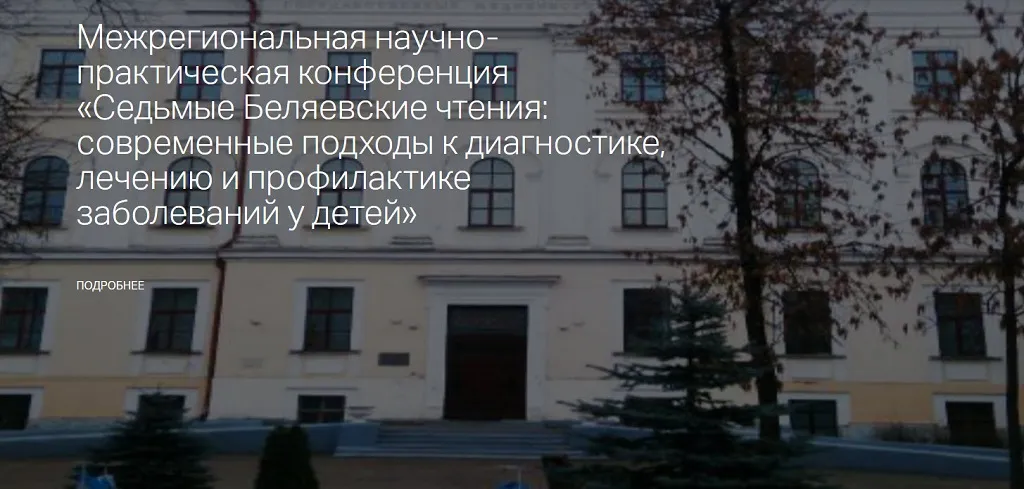 Отчет о межрегиональной научно-практической онлайн конференции «Седьмые Беляевские чтения: современные подходы к диагностике, лечению и профилактике заболеваний у детей» 3 декабря 2020 года, г.Тверь