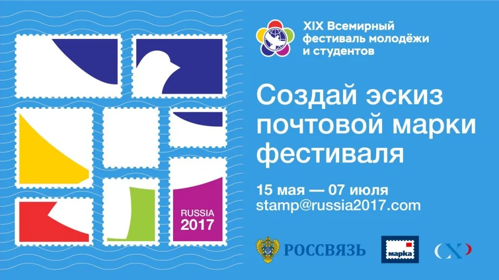 Конкурс рисунка для почтовой марки, посвященной Всемирному фестивалю молодежи и студентов