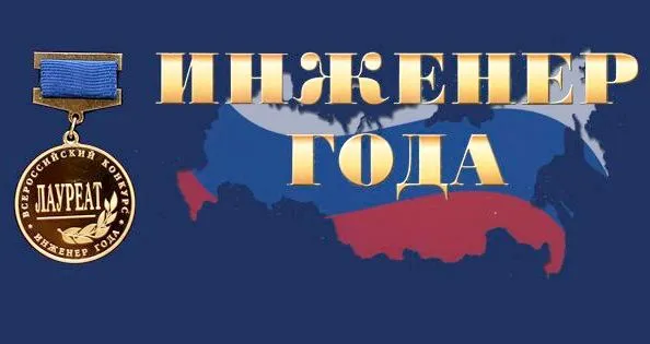 XХ Всероссийский конкурс «Инженер года-2019