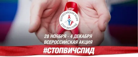  Акция СТОП ВИЧ/СПИД