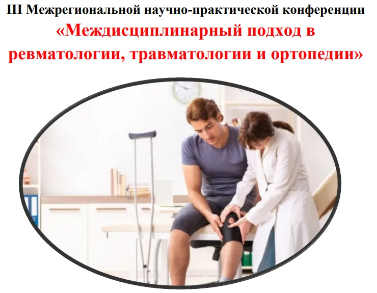 III Межрегиональная научно-практическая конференция «Междисциплинарный подход в ревматологии, травматологии и ортопедии», 15.05.2024 III Межрегиональная научно-практическая конференция «Междисциплинарный подход в ревматологии, травматологии и ортопедии», 15.05.2024