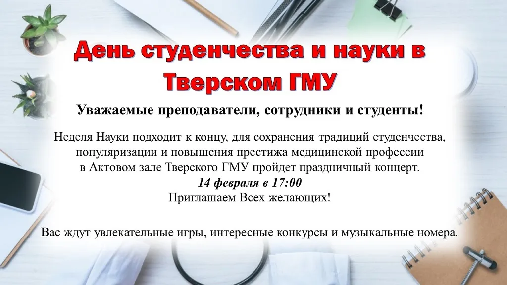 День студенчества и науки в Тверском ГМУ