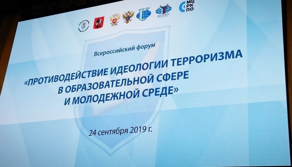 Всероссийский форум «Противодействие идеологии терроризма в образовательной сфере и молодежной среде»