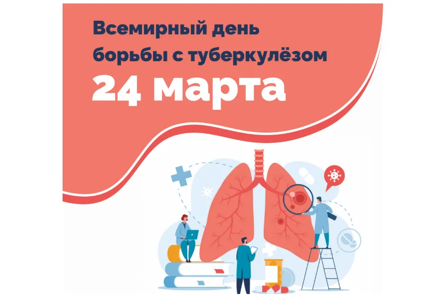ВСЕМИРНЫЙ ДЕНЬ БОРЬБЫ С ТУБЕРКУЛЕЗОМ ВСЕМИРНЫЙ ДЕНЬ БОРЬБЫ С ТУБЕРКУЛЕЗОМ