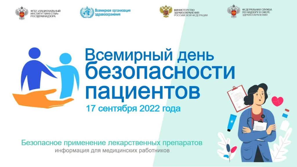 Всемирный день безопасности пациентов 2022