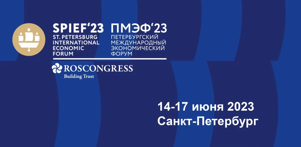 Петербургский международный экономический форум - 2023