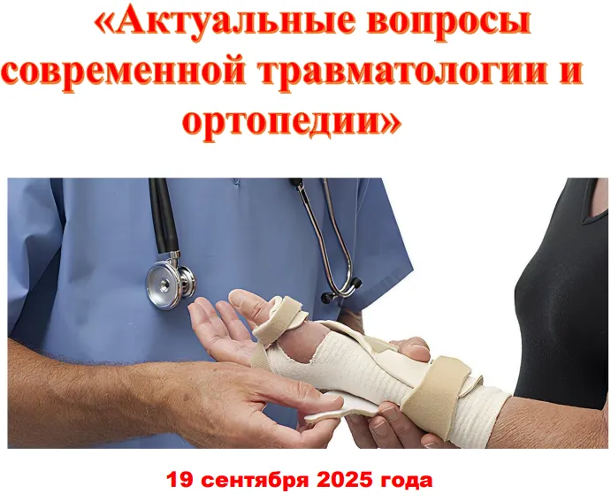 2-ая Межрегиональная научно-практическая конференция травматологов-ортопедов города Твери и Тверской области «Актуальные вопросы современной травматологии и ортопедии» 2-ая Межрегиональная научно-практическая конференция травматологов-ортопедов города Твери и Тверской области «Актуальные вопросы современной травматологии и ортопедии»
