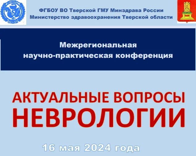 Межрегиональная научно-практическая конференция «Актуальные вопросы неврологии», 16.05.2024 Межрегиональная научно-практическая конференция «Актуальные вопросы неврологии», 16.05.2024