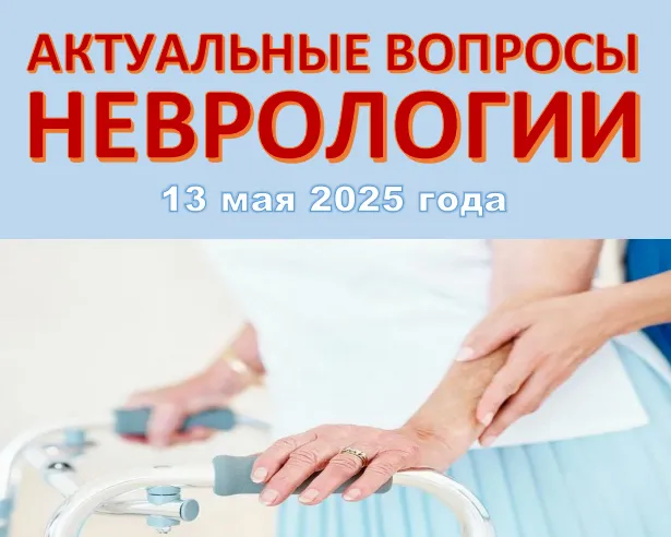 Межрегиональная научно-практическая конференция «Актуальные вопросы неврологии» Межрегиональная научно-практическая конференция «Актуальные вопросы неврологии»