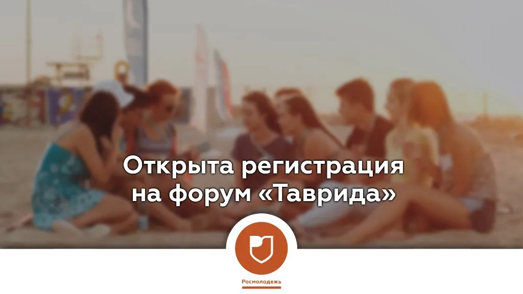 Всероссийский молодежный образовательный форум «Таврида»