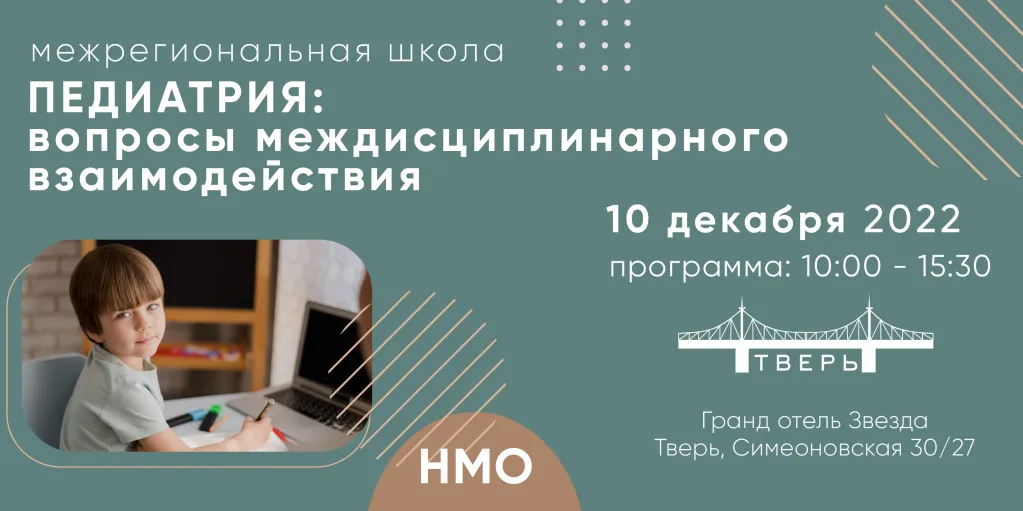 Отчет о проведении межрегиональной школы «ПЕДИАТРИЯ: ВОПРОСЫ МЕЖДИСЦИПЛИНАРНОГО ВЗАИМОДЕЙСТВИЯ»