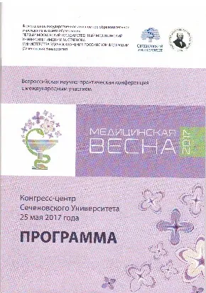 Всероссийская научно-практическая конференция с международным участием «Медицинская весна 2017»