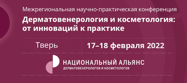 Научно-практическая конференция дерматовенерологов и косметологов ЦФО пройдет 17-18 февраля