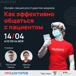 Онлайн-лекция "Как эффективно общаться с пациентом" Онлайн-лекция "Как эффективно общаться с пациентом"