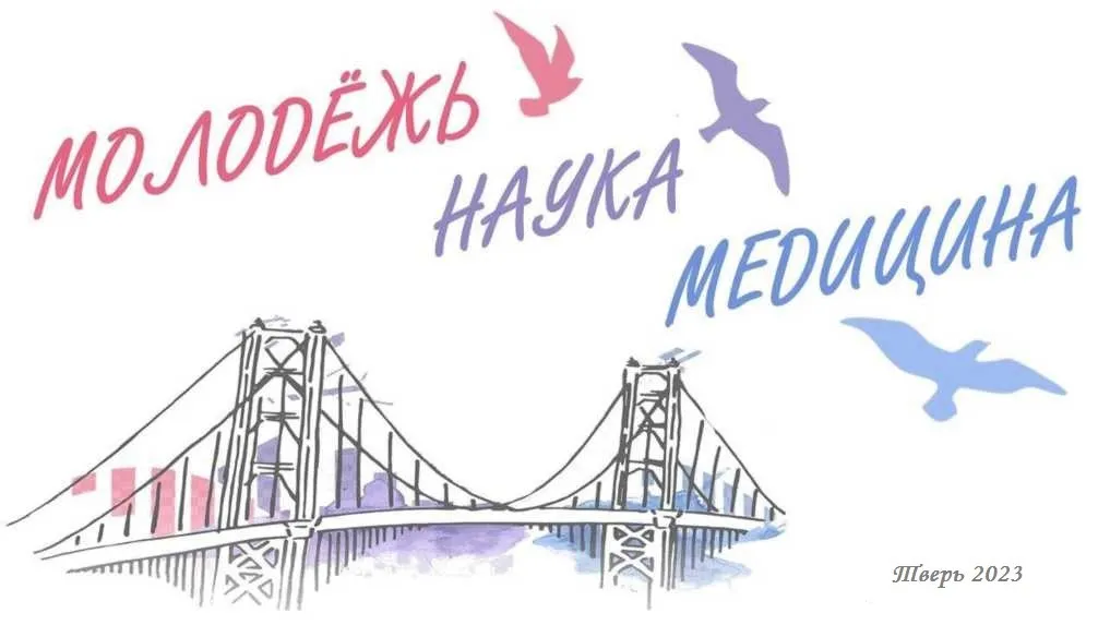69-я Всероссийская межвузовская студенческая научная конференция с международным участием «МОЛОДЕЖЬ, НАУКА, МЕДИЦИНА»