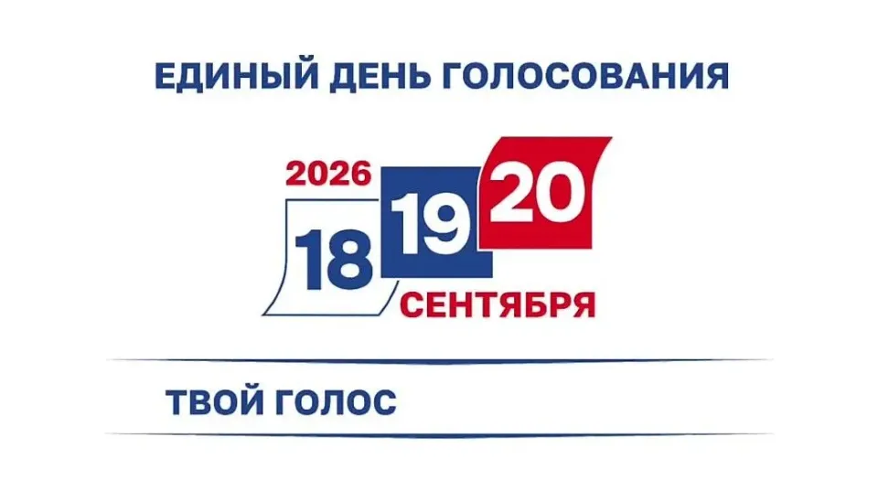 Единый день голосования