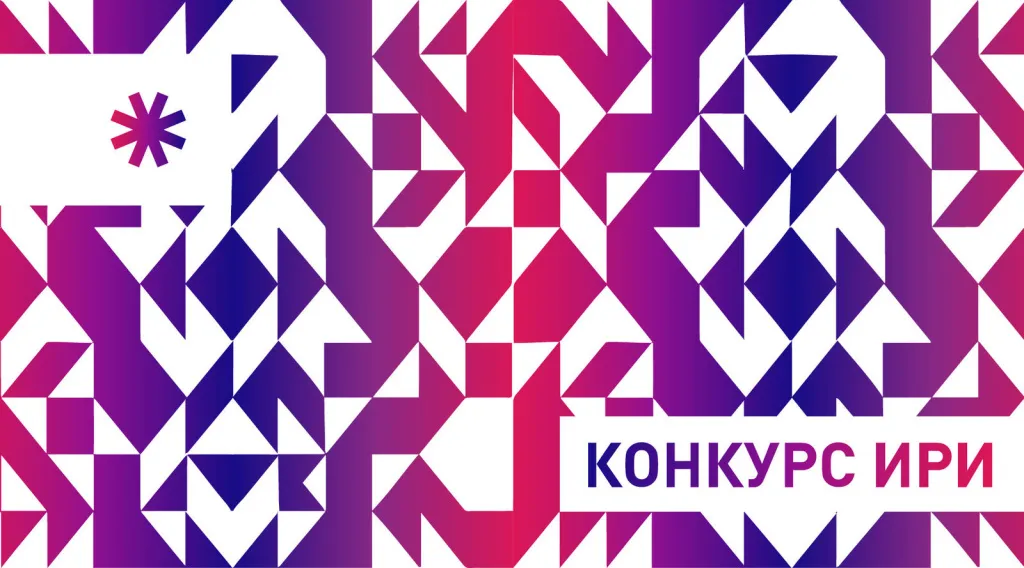 Конкурс ИНСТИТУТА РАЗВИТИЯ ИНТЕРНЕТА