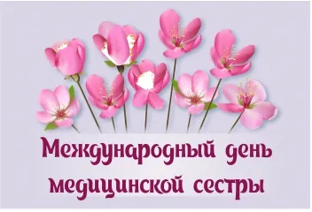 12 мая - Международный день медицинской сестры