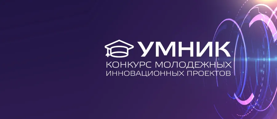Прием заявок на конкурс инновационных проектов "УМНИК"