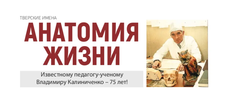 Анатомия жизни: известному педагогу-ученому Владимиру Михайловичу Калиниченко - 75 лет! Анатомия жизни: известному педагогу-ученому Владимиру Михайловичу Калиниченко - 75 лет!