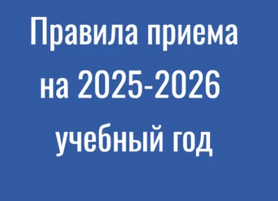 Правилах приема в университет на 2025/2026