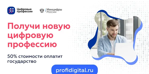Получи новую цифровую профессию