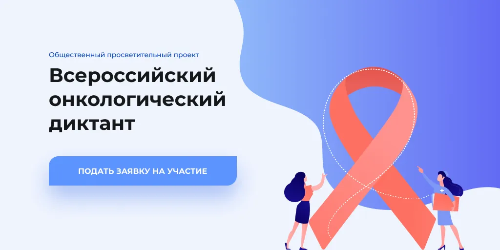 Минздрав России 4-28 февраля проводит Всероссийский онкологический диктант