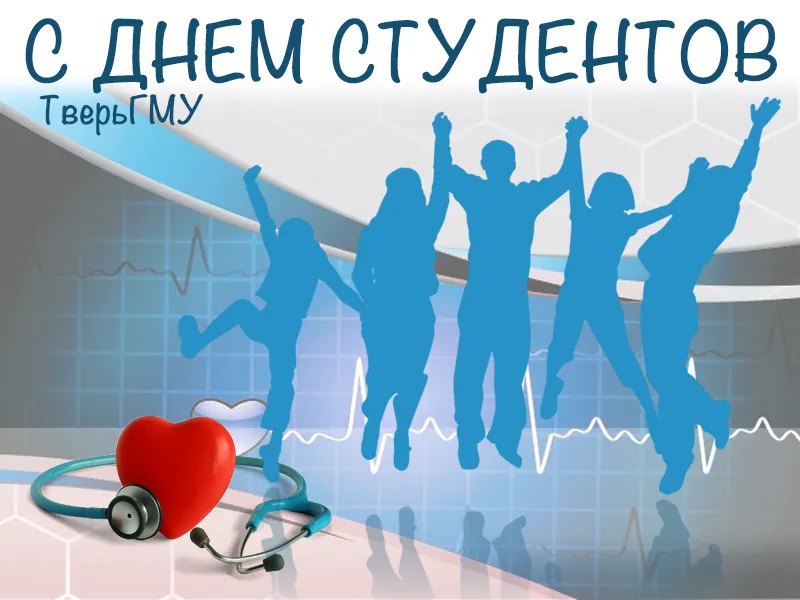 С праздником Российского Студенчества 2016