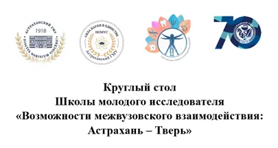 Круглый стол Школы молодого исследователя «Возможности межвузовского взаимодействия: Астрахань – Тверь» Круглый стол Школы молодого исследователя «Возможности межвузовского взаимодействия: Астрахань – Тверь»