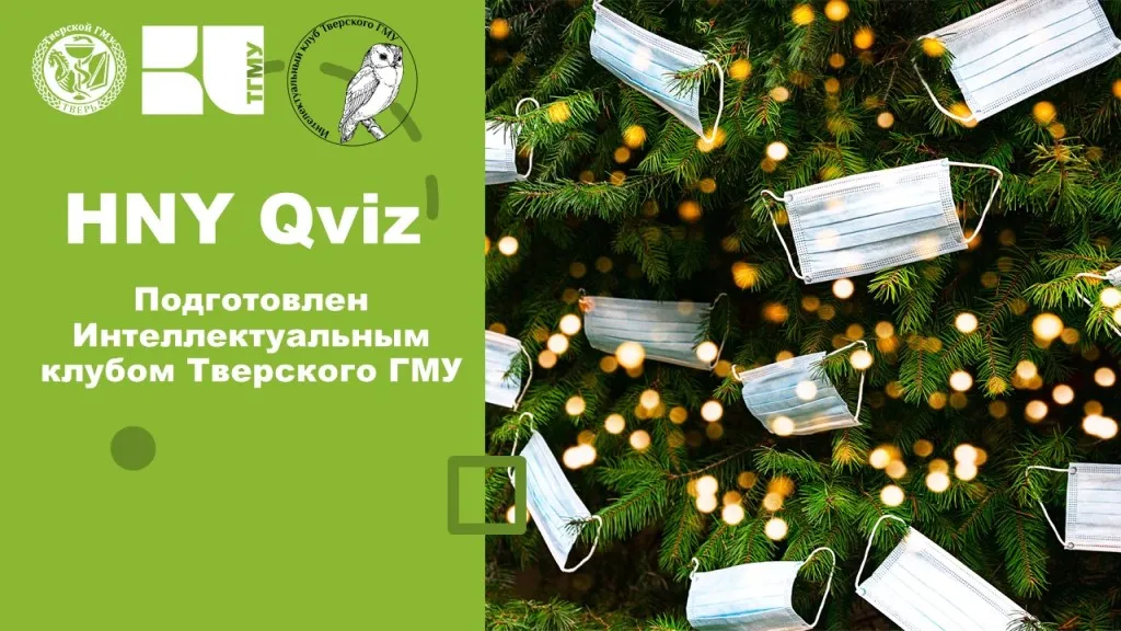 Интеллектуальный клуб Тверского ГМУ провел Новогоднюю игру