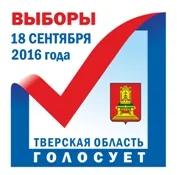 Памятка студента о выборах депутатов Государственной Думы России, Губернатора Тверской области, депутатов Законодательного Собрания Тверской области 18 сентября 2016 года