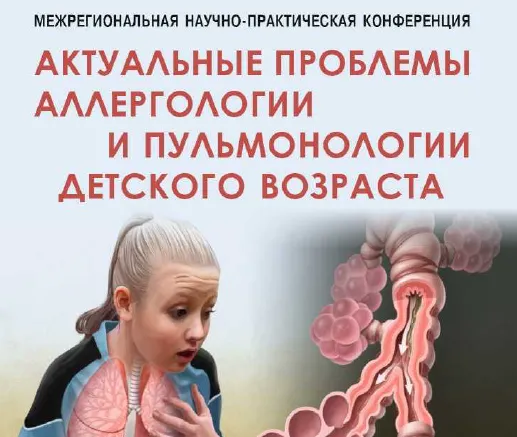 Межрегиональная научно-практическая конференция: «Актуальные проблемы аллергологии и пульмонологии детского возраста»