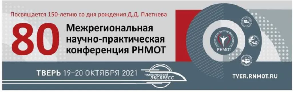 Отчет о 80 Межрегиональной научно-практической конференции РНМОТ