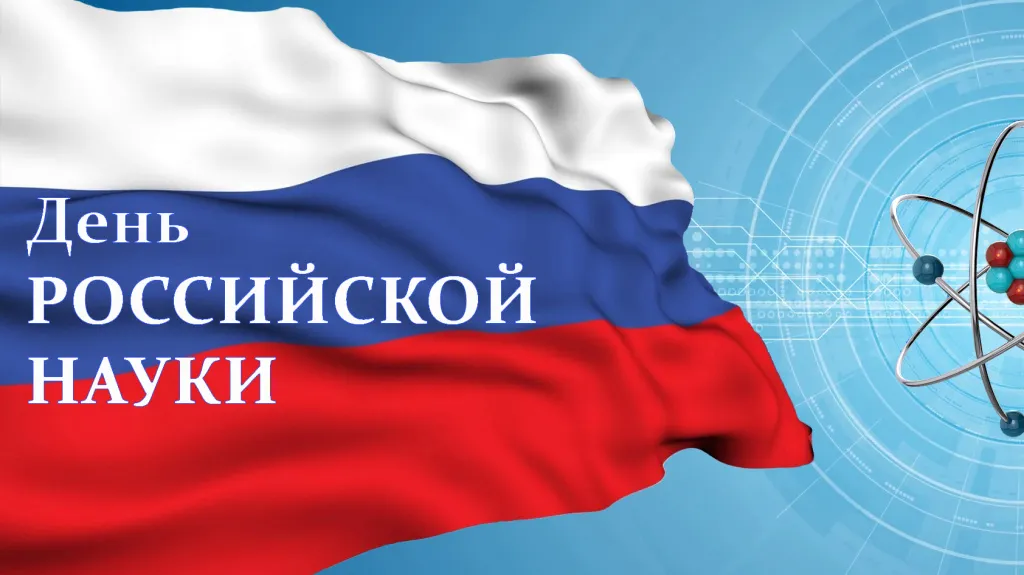 С ДНЕМ РОССИЙСКОЙ НАУКИ!