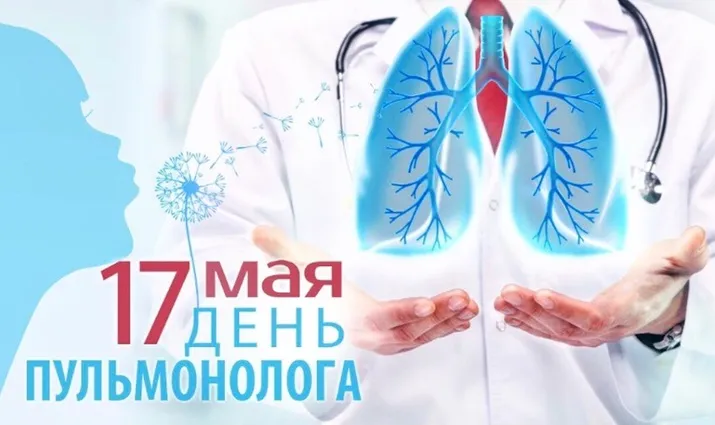 С ДНЕМ ПУЛЬМОНОЛОГА!