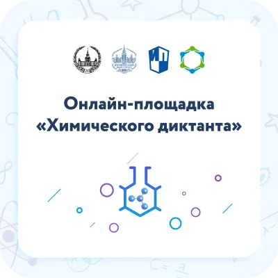 На онлайн-площадке Тверского ГМУ прошел IV Всероссийский химический диктант На онлайн-площадке Тверского ГМУ прошел IV Всероссийский химический диктант