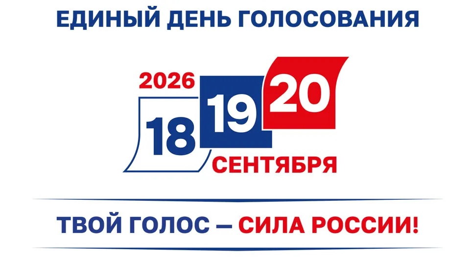 Единый день голосования