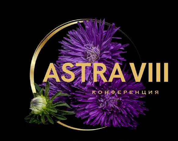 Межрегиональная научно-практическая конференция  «АСТРА VIII: Аритмии сердца. Терапевтические и реабилитационные аспекты»