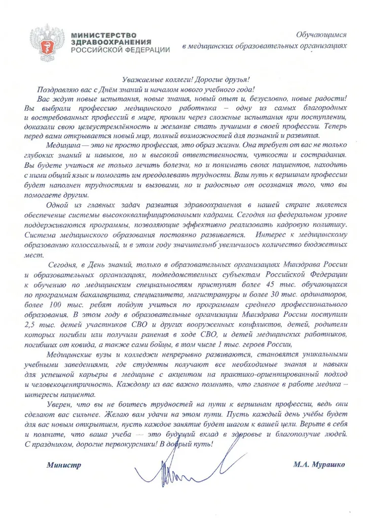 Поздравление с Днём знаний от министра здравоохранения РФ Михаила Альбертовича Мурашко