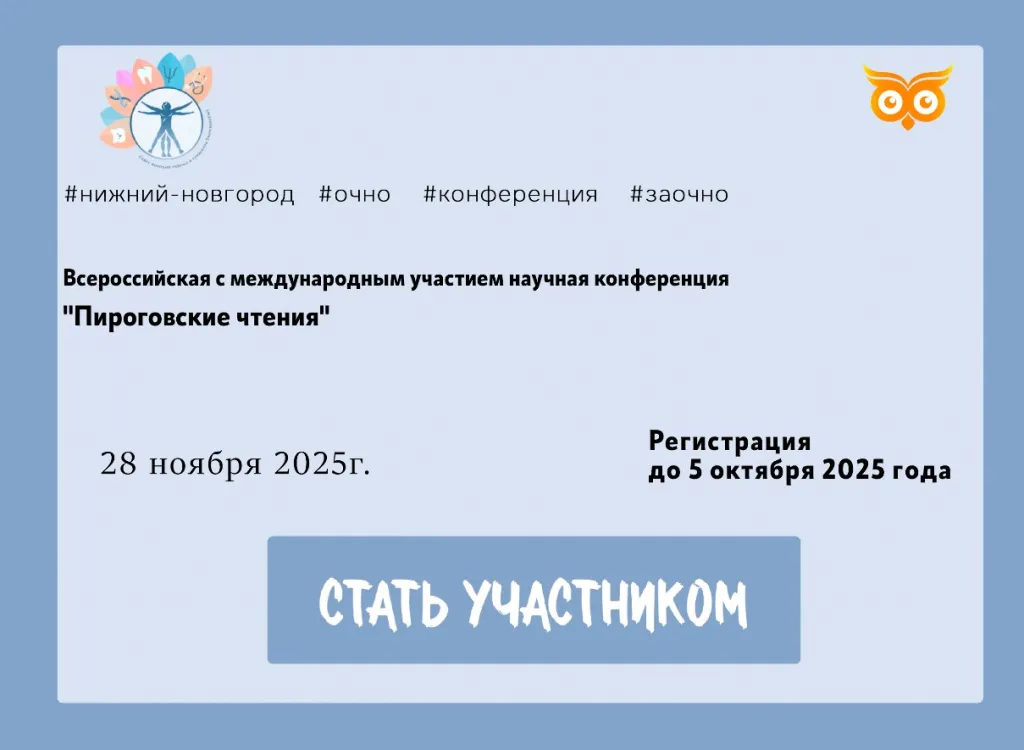 Всероссийской с международным участием научной конференции «Пироговские чтения».jpg