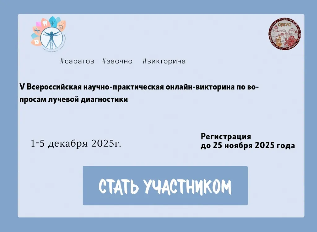 V Всероссийской научно-практической онлайн-викторине с международным участием по вопросам лучевой диагностики.jpg