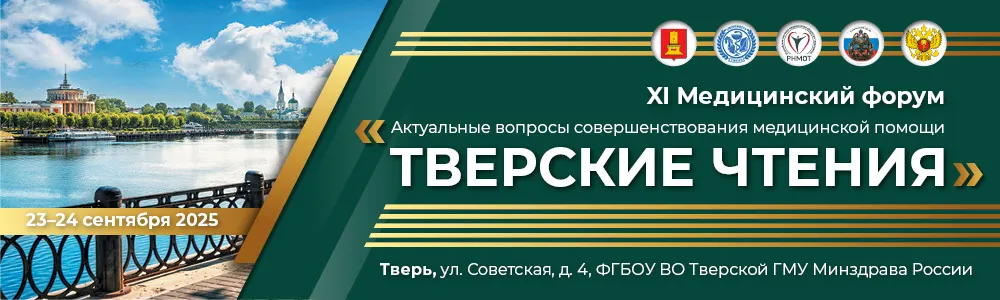 XI Медицинский форум «Актуальные вопросы совершенствования медицинской помощи. Тверские чтения».