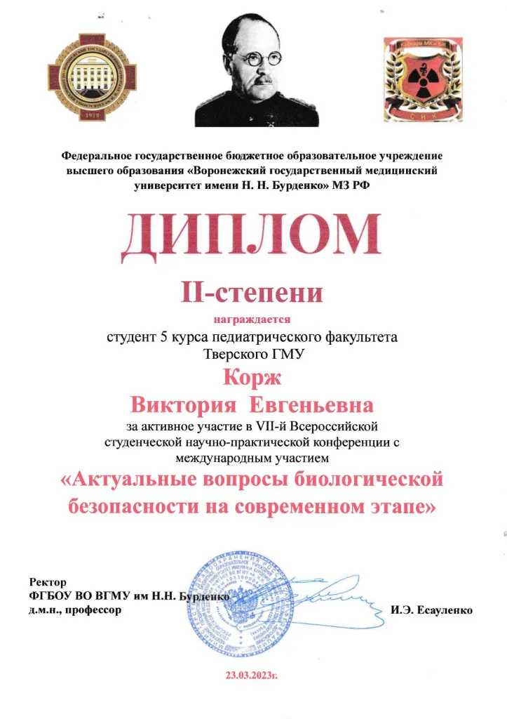 Диплом Корж В.Е. - конф. Биобезоп. Воронеж - 2023_page-0001.jpg