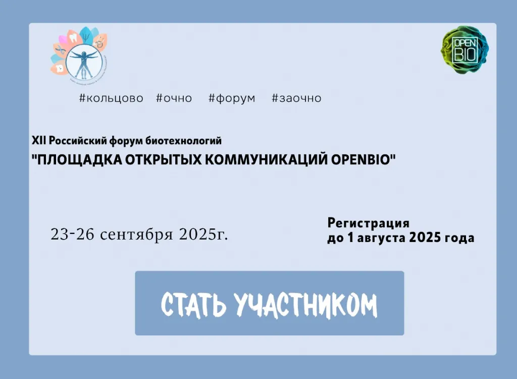 XII Российском форуме биотехнологий OpenBio-2025.jpg