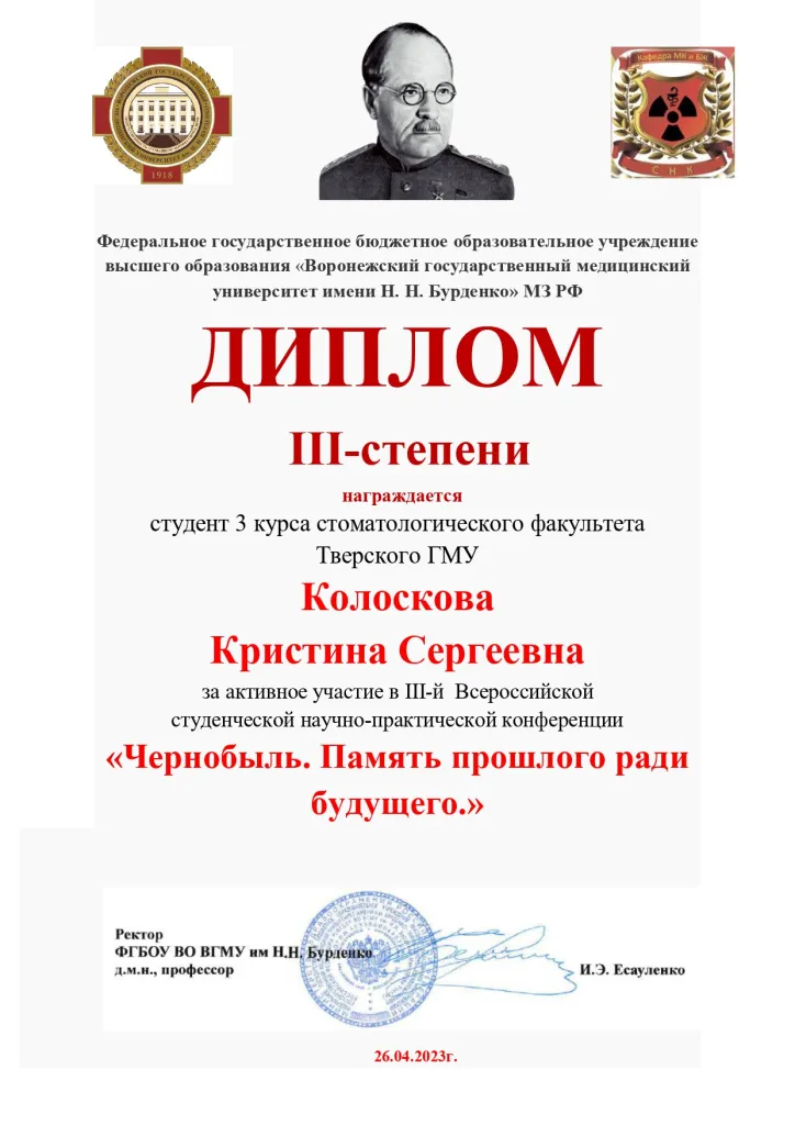 Колоскова К.С. - диплом Конф. ЧАЭС - Воронеж-2023_page-0001.jpg