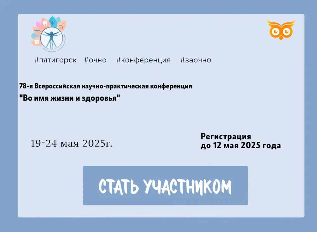 78-ой Всероссийской научно-практической конференции с международным участием «Во имя жизни и здоровья».jpg