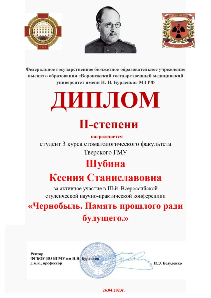 Шубина К.С. - диплом Конф. ЧАЭС - Воронеж-2023_page-0001.jpg