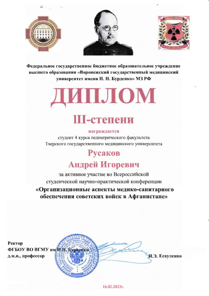диплом Русаков - Конф. ВОРОНЕЖ - Афганистан - 2023_page-0001.jpg