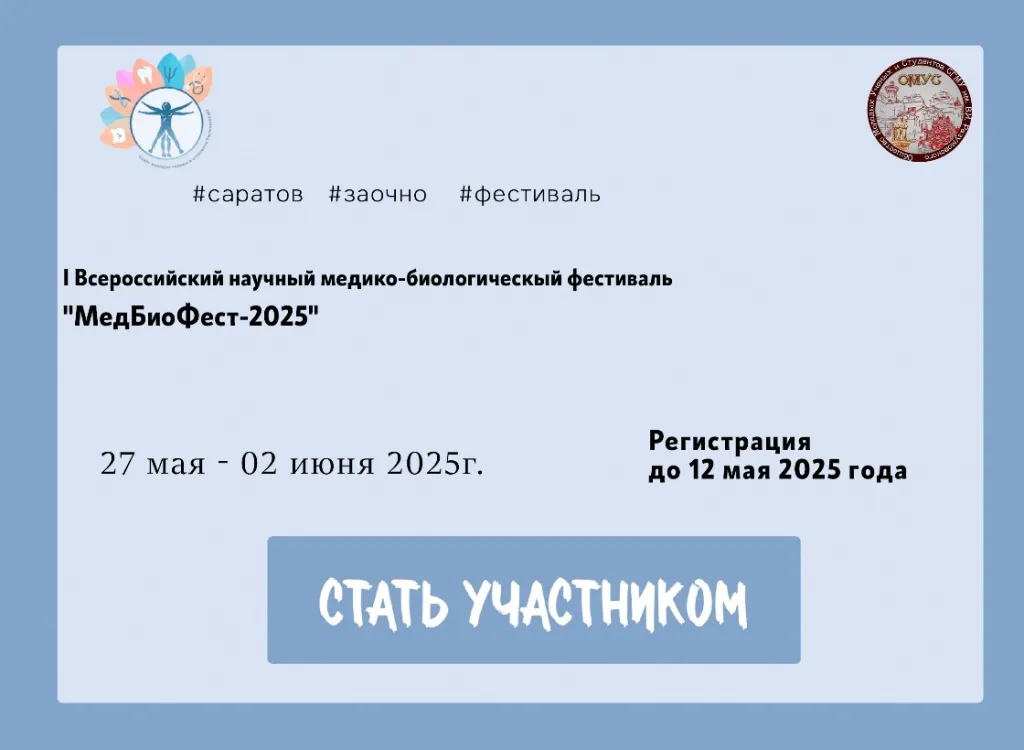 I Всероссийском научном медико-биологическом фестивале (МедБиоФест-2025).jpg
