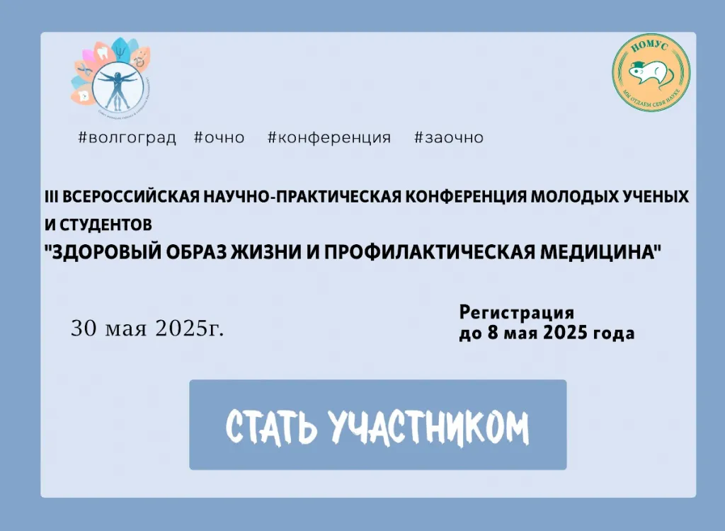 III ВСЕРОССИЙСКОЙ НАУЧНО-ПРАКТИЧЕСКОЙ КОНФЕРЕНЦИИ МОЛОДЫХ УЧЕНЫХ И СТУДЕНТОВ «ЗДОРОВЫЙ ОБРАЗ ЖИЗНИ И ПРОФИЛАКТИЧЕСКАЯ МЕДИЦИНА».jpg